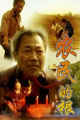农民的根图片