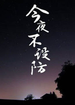 今夜不设防2006图片