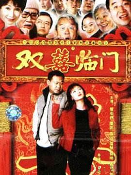 家和万事兴之双喜临门图片