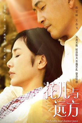 花儿与远方图片
