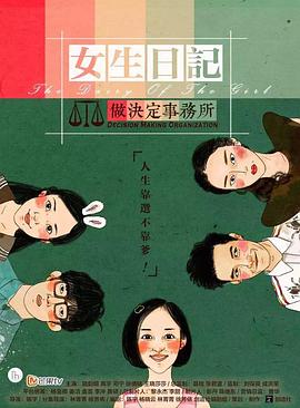 女生日记之做决定事务所图片 女生日记之做决定事务所图片