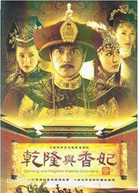 乾隆与香妃图片