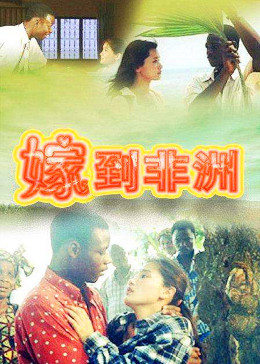 嫁到非洲图片 嫁到非洲图片