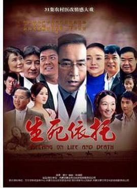 生死依托图片