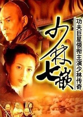 少林七崁图片