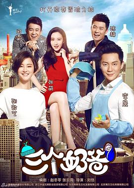 三个奶爸图片