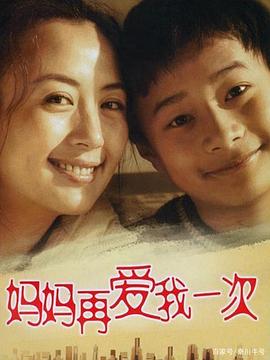 妈妈再爱我一次图片 妈妈再爱我一次图片