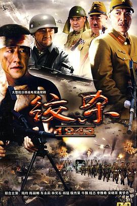 绞杀1943图片 绞杀1943图片