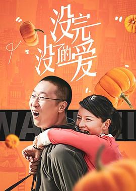 没完没了的爱图片 没完没了的爱图片