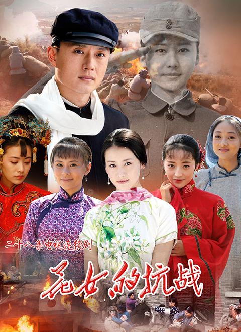 花女的抗战图片
