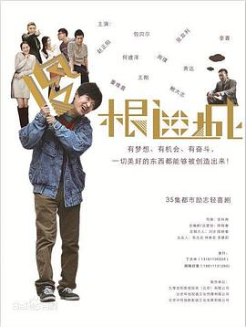 傻根进城图片 傻根进城图片