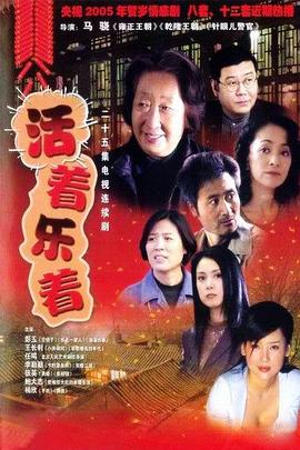 活着乐着图片
