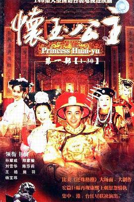 怀玉公主图片