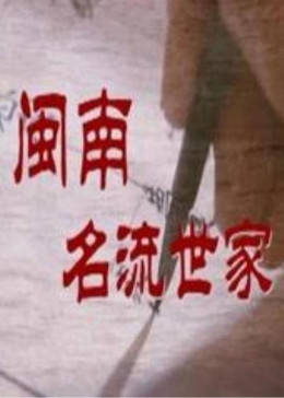 闽南名流世家图片 闽南名流世家图片