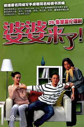 婆婆来了图片