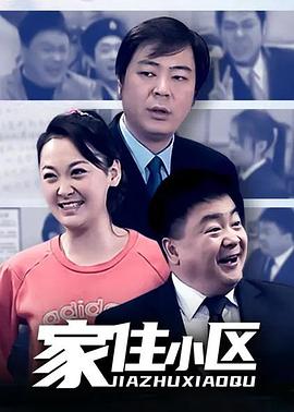 家住小区图片 家住小区图片