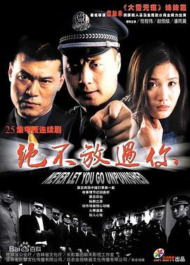 绝不放过你图片