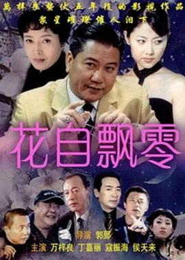花自飘零图片