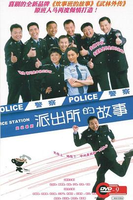 派出所的故事图片 派出所的故事图片