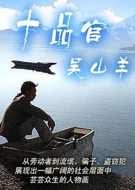 十品官吴山羊图片 十品官吴山羊图片