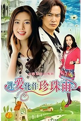 让爱化作珍珠雨图片 让爱化作珍珠雨图片