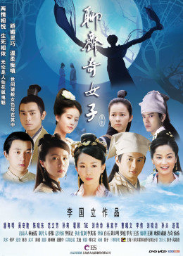 聊斋奇女子图片 聊斋奇女子图片
