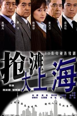 抢滩大上海图片 抢滩大上海图片