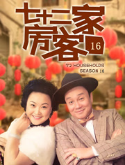 七十二家房客第十六季图片 七十二家房客第十六季图片
