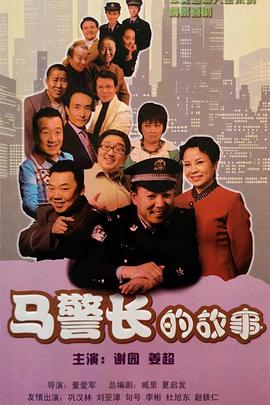 马警长的故事图片 马警长的故事图片