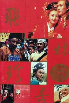 联林珍奇图片 联林珍奇图片