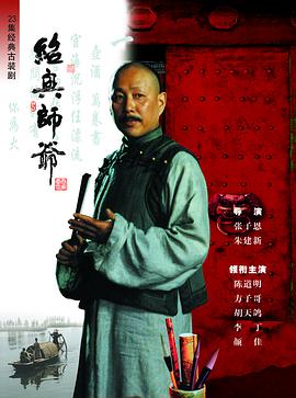 绍兴师爷图片 绍兴师爷图片