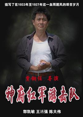 神府红军游击队图片 神府红军游击队图片