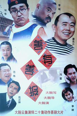 善有善报图片 善有善报图片