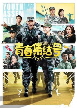 青春集结号图片 青春集结号图片