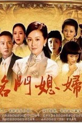 名门媳妇图片 名门媳妇图片