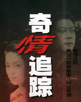 奇情追踪图片 奇情追踪图片