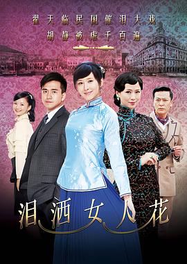泪洒女人花图片 泪洒女人花图片