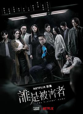 谁是被害者第一季图片 谁是被害者第一季图片