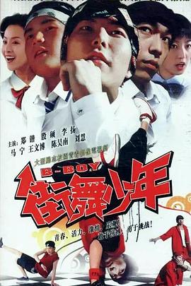 街舞少年图片 街舞少年图片