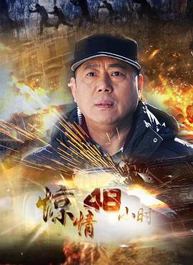 惊情48小时图片 惊情48小时图片