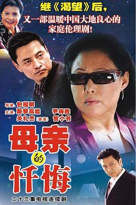 母亲的忏悔图片 母亲的忏悔图片
