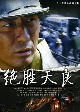 绝胜天良图片