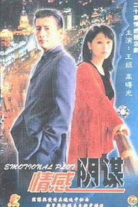 情感阴谋图片 情感阴谋图片