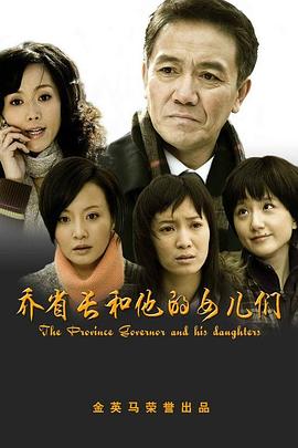 乔省长和他的女儿们图片 乔省长和他的女儿们图片