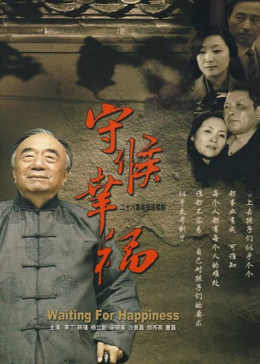 守候幸福图片 守候幸福图片