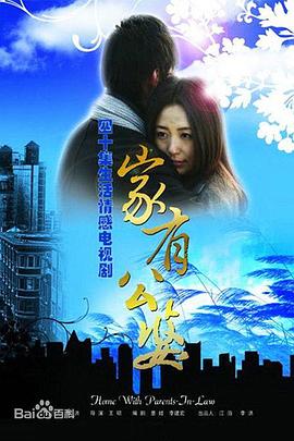 家有公婆图片
