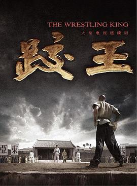 跤王图片 跤王图片