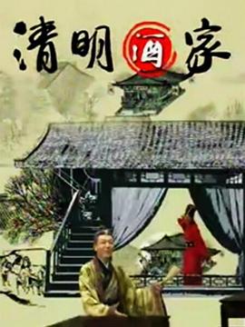 清明酒家图片 清明酒家图片