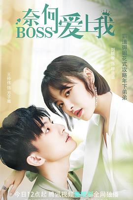 奈何BOSS爱上我图片 奈何BOSS爱上我图片