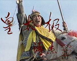 皇太极图片 皇太极图片